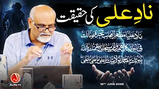 naad e ali ki haqeeqat younus algohar alra tv