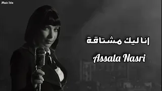 اصاله انا ليك مشتاقة Officil Music Assala Nasri  اصاله انا ليك مشتاقة Officil Music Assala Nasri