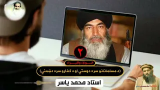 الولاء والبراء دمسلمانانو سره دوستي او دکفارو سره دشمني دریمه برخه شیخ استاذ محمد یاسر صاحب رح 