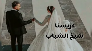أروع زفة للعريس     زفة عريسنا شيخ الشباب دندنها