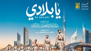 حسين الجسمي   يا بلادي   حصريا          دندنها