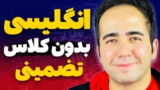 از هر کلاس زبانی بی نیاز شو بیش از 10 ساعت آموزش زبان از صفر تا صد 