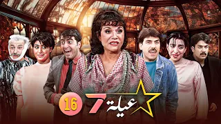 مسلسل عيلة سبع نجوم الحلقة 16 السادسة عشر كاملة HD 