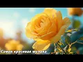 Download Lagu Музыка для спокойного утра🌿Нежные и возвышенные мелодии🌿Великолепная музыка Сергея Грищука