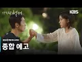 Lagu [종합 예고] 오랜만이네 우리 2년 만이지? [마지막 썸머] | KBS 방송