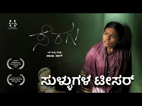 SERAGU | An Award-Winning Emotional Kannada Short Film | Life of a Pregnant Weaver Woman.