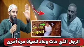 قصة الرجل الذي مات وعاد من القبر للحياة وحكى ما حدث لحظة قبض الروح قصة لها العجب للشيخ محمد صبره 