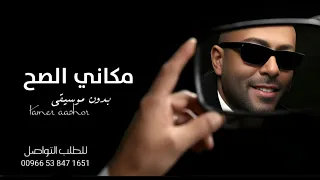 مكاني الصح بدون موسيقى   تامر عاشور   حصريا      دندنها