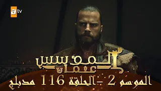 المؤسس عثمان الموسم الثاني الحلقة 116 مدبلج 