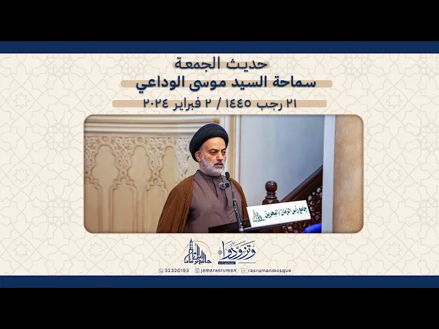 ⁣حديث الجمعة | سماحة السيد موسى الوداعي | 21 رجب 1445ه / 2 فبراير 2024م