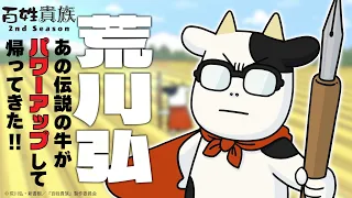 YouTube影片, 內容是百姓貴族 第二季 的 PV