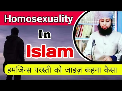 Humjins Parasti | Homosexuality In Islam | Ham Jins Parasti Ka Inkar Karna | Lawatat Ko Jaiz Kehna