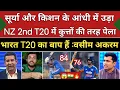 Lagu Wasim Akram Shoked 😱 On India Beat Nz 2nd T20 | Ishan kishan 76 Runs| Surya 82*|Ind Vs Nz Highlights