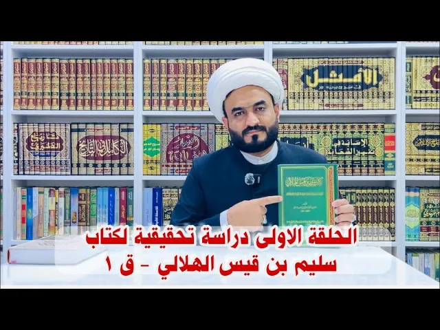 ⁣الحلقة الاولى دراسة تحقيقية لكتاب سليم بن قيس الهلالي - ق ١ 