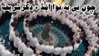 چون نی به نوا آمد ذکر شریف 