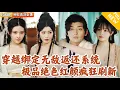 Download Lagu [Multi SUB] ｜全集｜美女如云~绑定无敌返还系统，只要给美女送东西，就能获得返还？开启绑定绝色红颜，冠绝修行界的无敌开挂路！#爽文 #MiniDrama#精彩大陆短剧 #下山追短剧