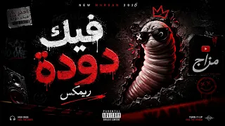 فيك دودة ريمكس  تفجير السماعة        دندنها