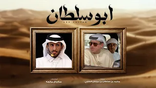 ابوسلطان   صالح ال مانعه     حصريا         دندنها