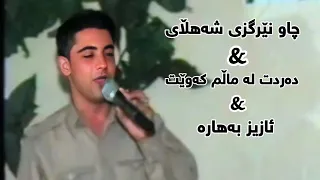 نریمان محمود چاو نرگزی شهلای دردت لا مالم کاوه عزیز بهارا 2003 