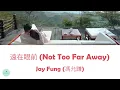 Jay Fung (馮允謙) - Not Too Far Away (遠在眼前) (Modern Dynasty OST || 家族榮耀)