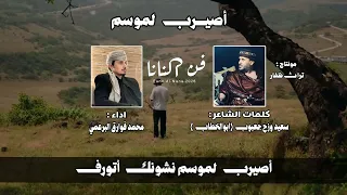 نانا   اصيرب لموسم   كلمات الشاعر   سعيد وزح جعبوب ابوالخطاب    اداء   محمد فوراق البرعمي  دندنها