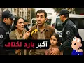 Download Lagu بارد لكتاف شوهنا مع دولة كاملة