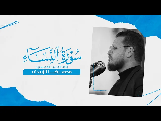 ⁣تلاوة قارئ العتبتين المقدستين محمدرضا الزبيدي | ما تيسر من سورة النساء وقصار السور المباركة