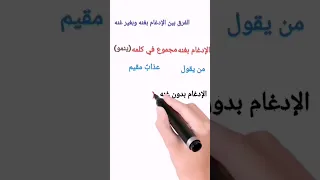 الفرق بين الإدغام بغنه وبغير غنه في    ثانيه فقط دندنها