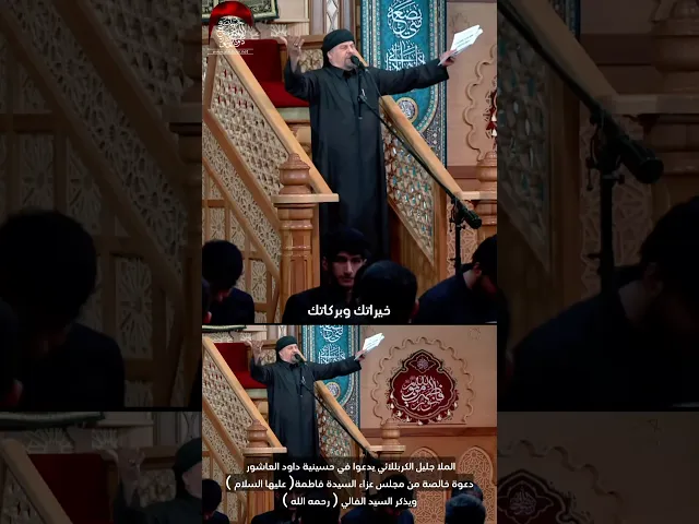 ⁣الملا جليل الكربلائي | يدعو في مجلس الليالي الفاطمية ويذكر السيد الفالي #حسينية_داود_العاشور