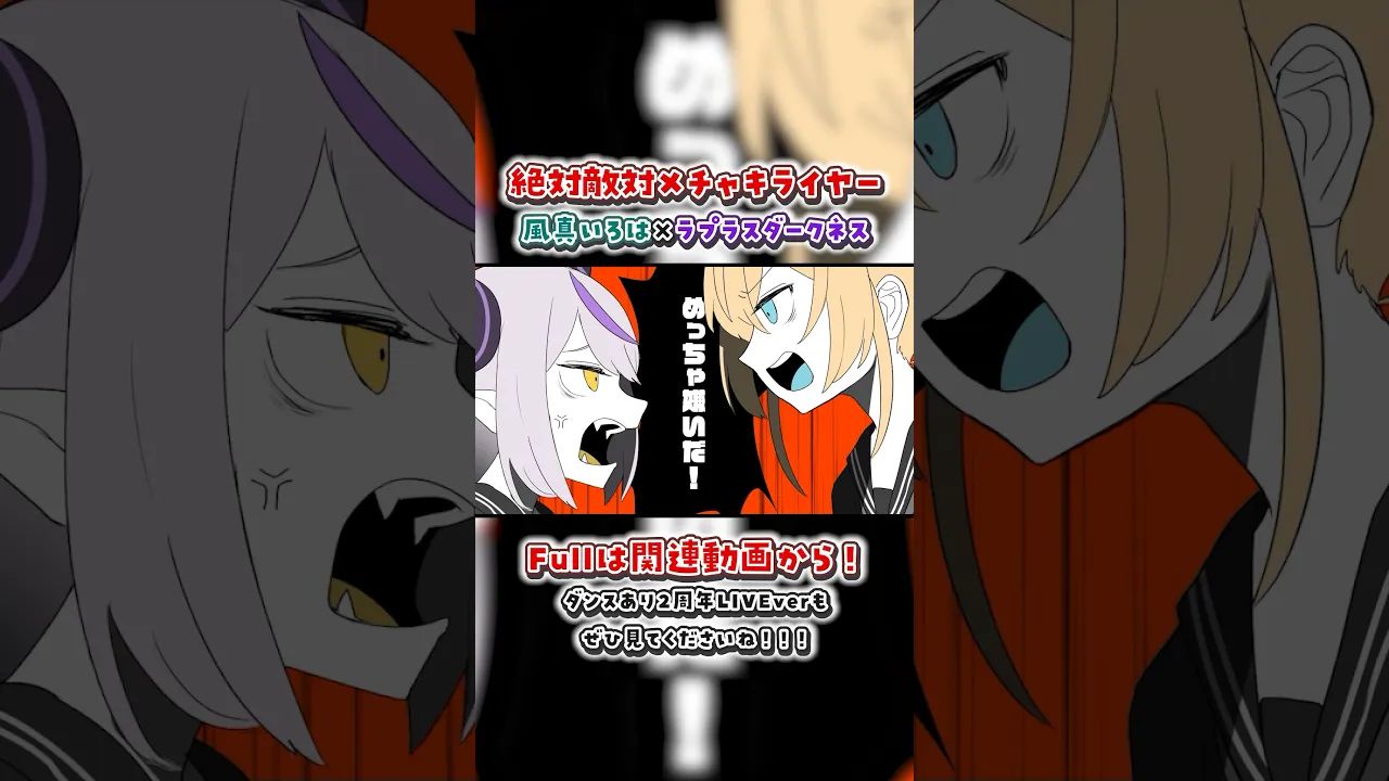 絶対敵対メチャキライヤー -風真いろは×ラプラス・ダークネス#いろはス #メドミア#歌ってみた #shorts