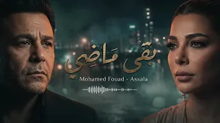 أصالة ومحمد فؤاد بقى ماضي دندنها