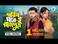 Lagu গরিব ঘরে রাজপুত্র ২ | Prank King | Miraz Khan | Ananna Islam | Jamrul Razu | New Bangla Natok 2026