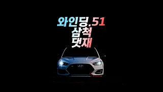 [벨로스터N 8DCT 수동모드] / 쉰한번째 와인딩 삼척 댓재 / 51st Winding Daetjae 썸네일