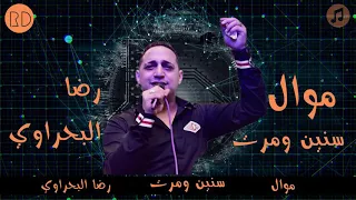 حصريا موال سنين و مرت رضا البحراوي 