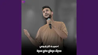 محيتك موش مغير نسيت 