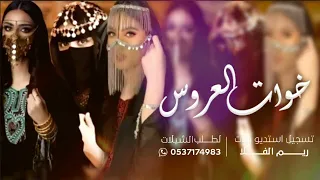 شيلة خوات العروس رقص حماسي 2023 لعبوها والعبو من حولها تهنئة خاصه بخوات العروس 