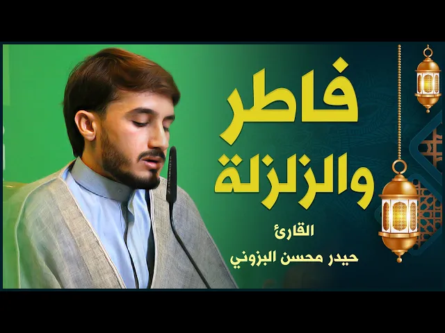 ⁣القارئ حيدر محسن البزوني | فاطر والزلزلة | المحفل القرآني الرمضاني ١٤٤٢هـ