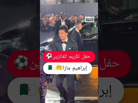 #ابراهيم_مازا #رياض_محرز #المنتخب_الجزائري #أخبار #ذكاء_اصطناعي #تيك_توك #ترند #الجزائر_تونس_المغرب