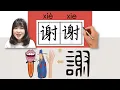 Lagu 【NEW HSK1】_#hsk1 _谢谢/謝謝/xiexie(thank)How to Pronounce\u0026Write Chinese Vocabulary/Character/Radical