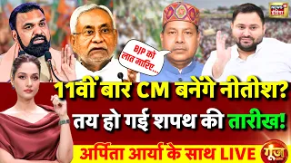 Goonj With Arpita Aarya LIVE: Bhai Virendra | Nitish Kumar | RJD | BJP | Samrat Choudhary | Tejashwi