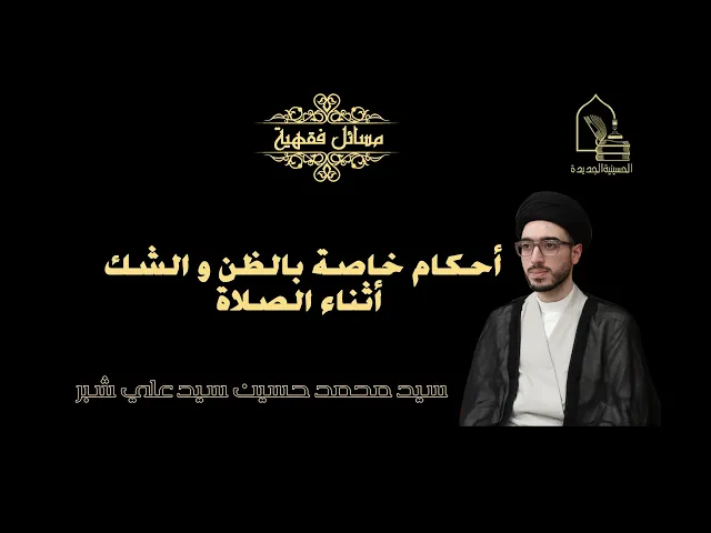 ⁣سيد محمد حسين سيد علي شبر/ أحكام خاصة بالظن و الشك أثناء الصلاة