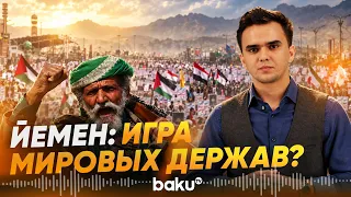 Противостояние в Йемене может изменить расстановку сил на Ближнем Востоке - Baku TV | RU