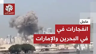 المنطقة تشتعل    انفجارات في البحرين والإمارات وإيران تتوعد بالمزيد دندنها