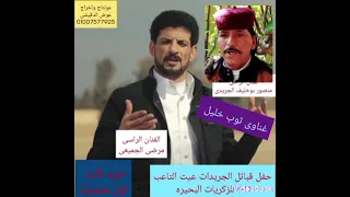 غناوى علم الفنان مرضى الجميعى والراحل منصور بوخليف الجريدى حفل عيت التاعب ٢٠١٢ دندنها