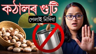 কঠালৰ গুটি এইদৰে খালে উপকাৰৰ ঠাইত ক্ষতিহে হয়  || Ponkhi Sharma