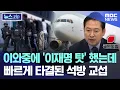 Download Lagu 이와중에 '이재명 탓' 했는데 빠르게 타결된 석방 교섭 [뉴스.zip/MBC뉴스]
