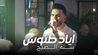 Eyad Tannous اياد طنوس ستة الصبح حفلة ليالينا 2025 