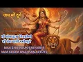 Lagu Maa Shok Dukh Nivarini | Maa Shera Wali Namastute | Complete Mantra with meaning |21 times|Durga Maa