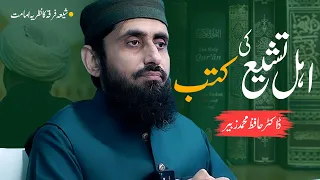 اہل تشیع کی کتب   ڈاکٹر حافظ محمد زبیر دندنها