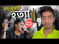 Lagu মদ খুৱাই দিয়া হৈছিল - What SIT investigation says - Dimpu Baruah 